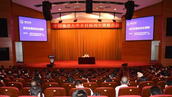 中国乡村大讲堂首场报告会在中国农大举行