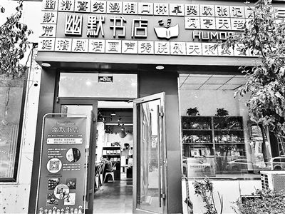 京城首家以幽默为主题的书店试营业乐呵呵幽默书店静悄悄地开